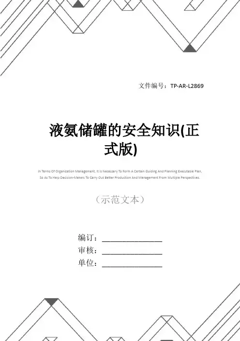 液氨储罐的安全知识(正式版)