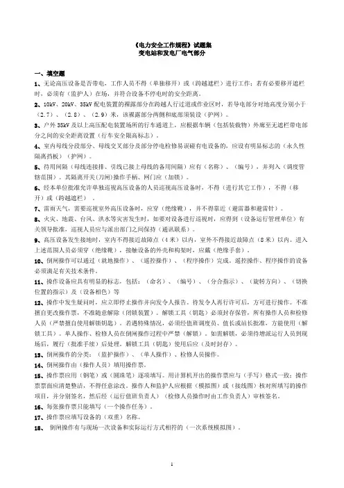 《电力安全工作规程》试题集(变电部分)