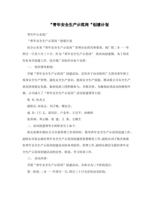 “青年安全生产示范岗“创建计划