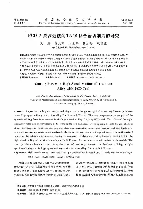 PCD刀具高速铣削TA15钛合金切削力的研究