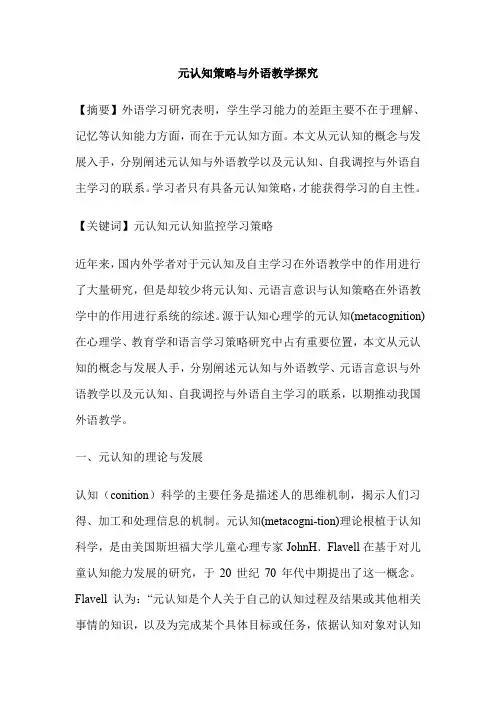 元认知策略与外语教学探究