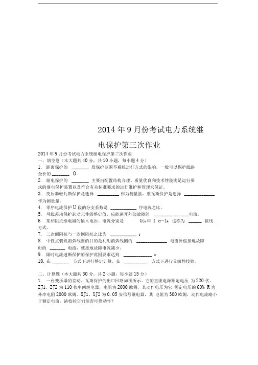 2014年9月份考试电力系统继电保护第三次作业