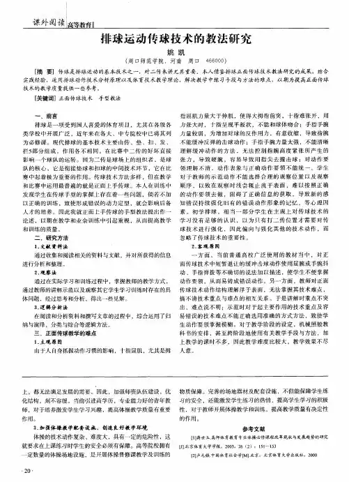 排球运动传球技术的教法研究