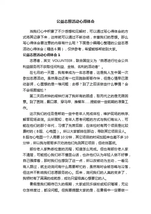 公益志愿活动心得体会（精选6篇）
