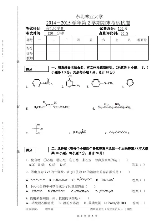 东北林业大学有机化学B期末考试2015