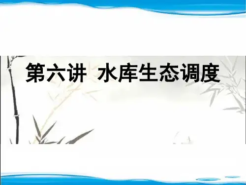 水库的生态调度 PPT