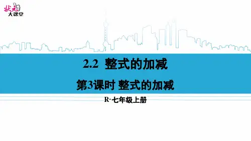 第3课时 整式的加减