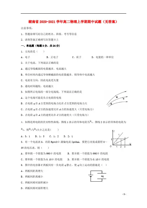 湖南省2020-2021学年高二物理上学期期中试题