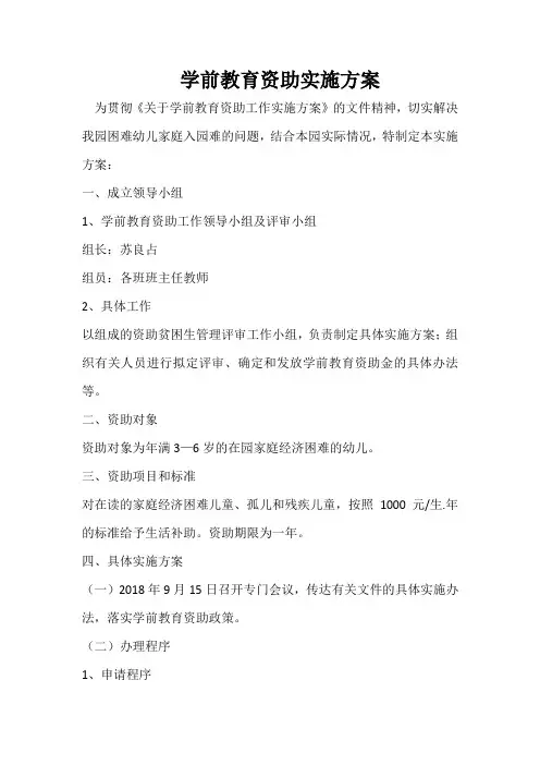 学前教育资助实施方案