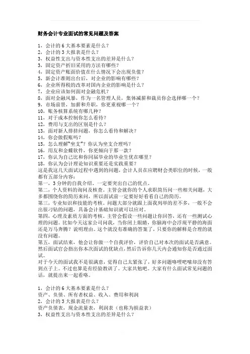 财务会计专业面试的常见问题及答案