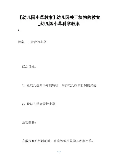 【幼儿园小草教案】幼儿园关于植物的教案_幼儿园小草科学教案