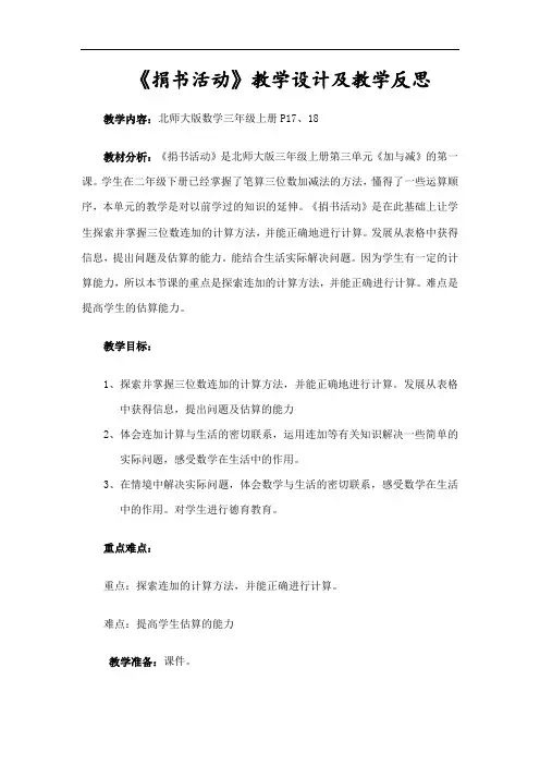【小学三年级数学上】《捐书活动》教学设计及教学反思