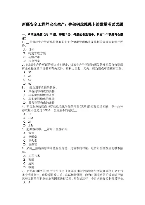 新疆安全工程师安全生产：井架钢丝绳绳卡的数量考试试题.docx