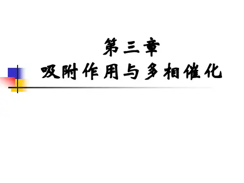 工业催化第三章 吸附作用与催化