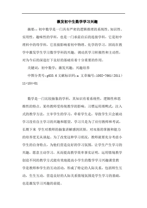 激发初中生数学学习兴趣论文
