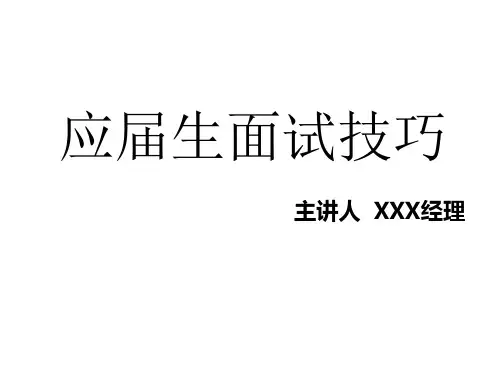 应届生面试技巧讲课(ppt 37页)