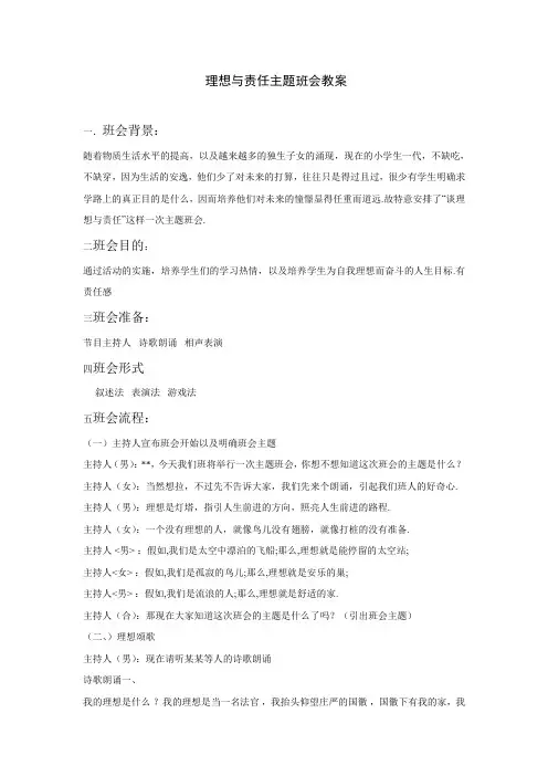 理想与责任主题班会教案