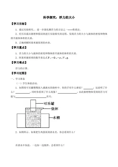 教科版物理八年级下册：10.3《科学探究----浮力的大小》学案