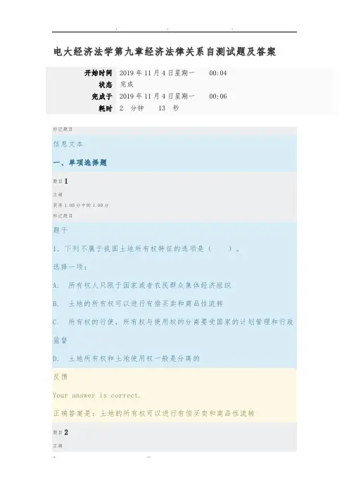 电大经济法学第九章经济法律关系自测试题及答案