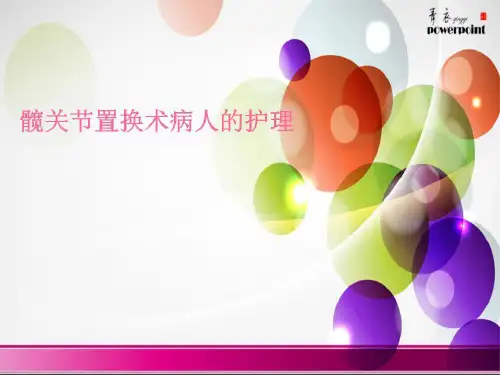 《髋关节置换术护理》PPT课件