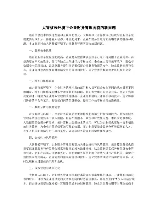 大智移云环境下企业财务管理面临的新问题