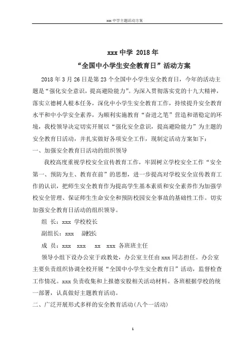 全国中小学生安全教育日活动方案