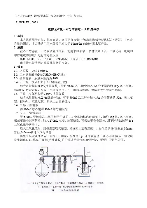 F NCP FL 液体无水氨 水分的测定 卡尔 费休法