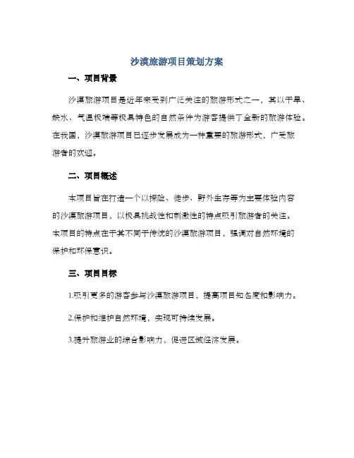 沙漠旅游项目策划方案