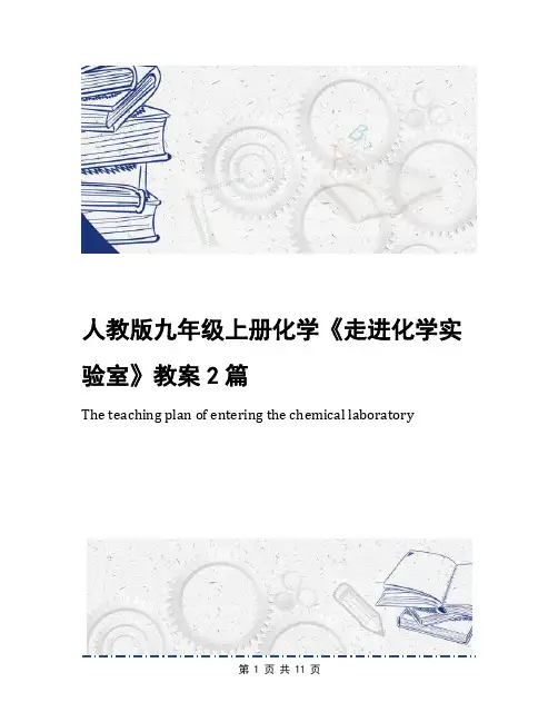 人教版九年级上册化学《走进化学实验室》教案2篇