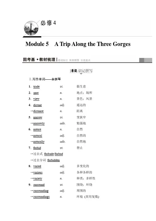 2018届高三英语外研版一轮复习文档第1部分必修4Module5ATripAlongtheThreeGorges教师用书Word版含答案