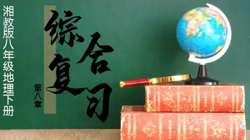 第八章 认识区域：环境与发展 综合复习 课件-八年级地理下学期湘教版