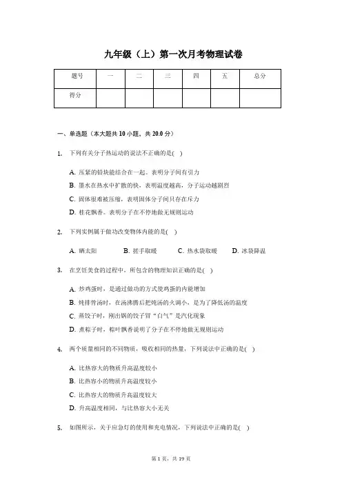 吉林省长春市九年级(上)第一次月考物理试卷附答案解析