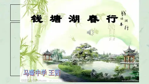 钱塘湖春行公开课实用课件