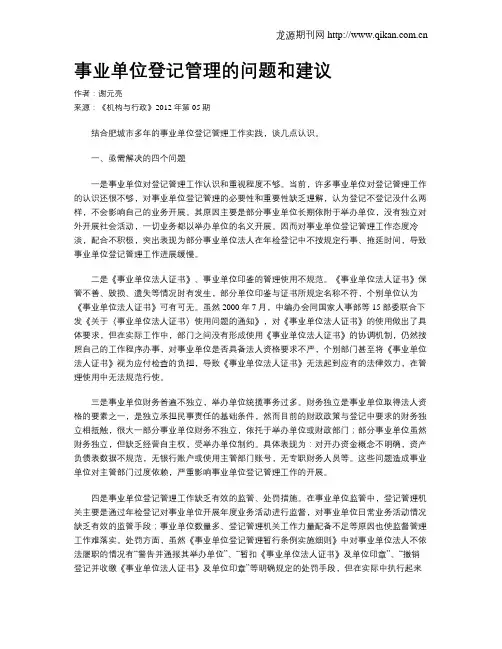事业单位登记管理的问题和建议