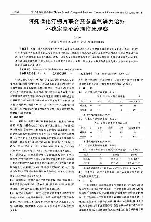 阿托伐他汀钙片联合芪参益气滴丸治疗不稳定型心绞痛临床观察