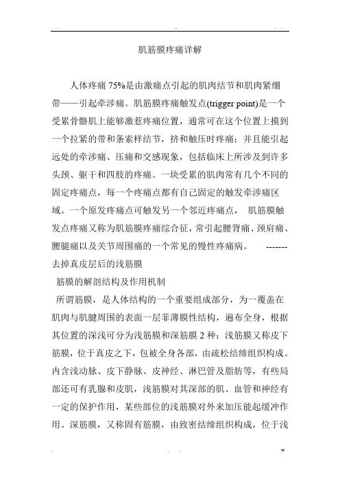 肌筋膜疼痛详解