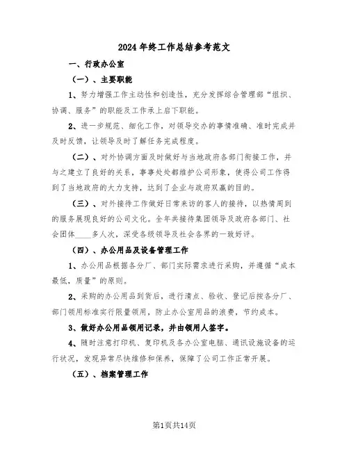 2024年终工作总结参考范文（五篇）