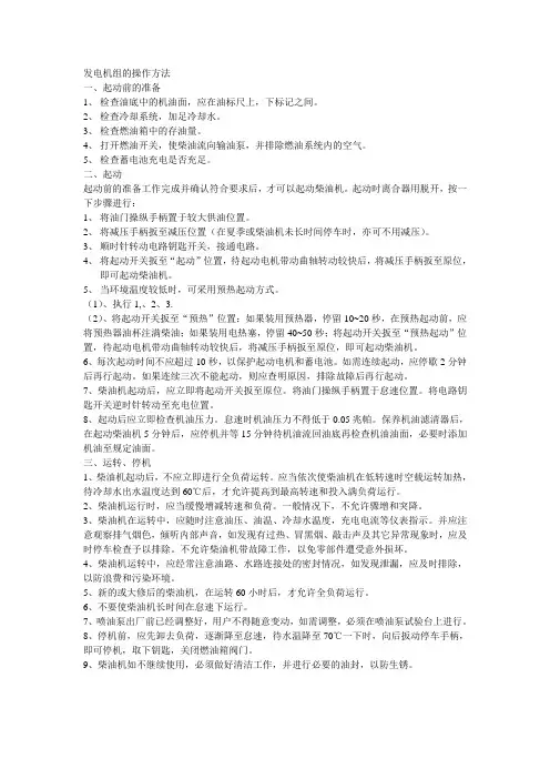 发电机组的操作方法