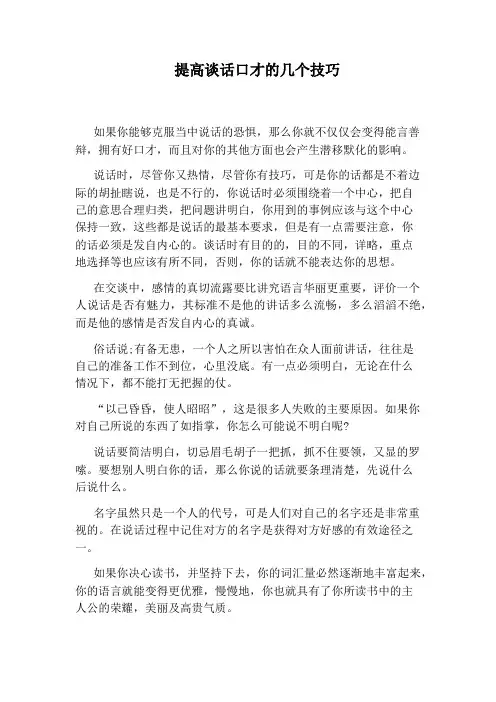 提高谈话口才的几个技巧