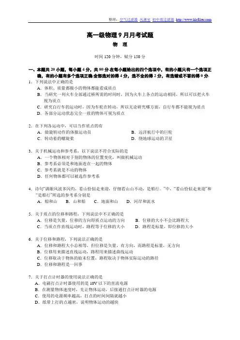 高一年级上学期第一次月考物理试题(含答案)