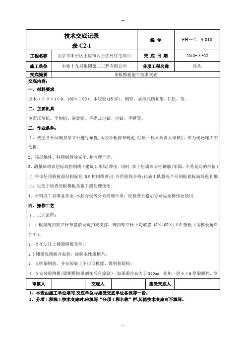 顶板模板交底技术交底