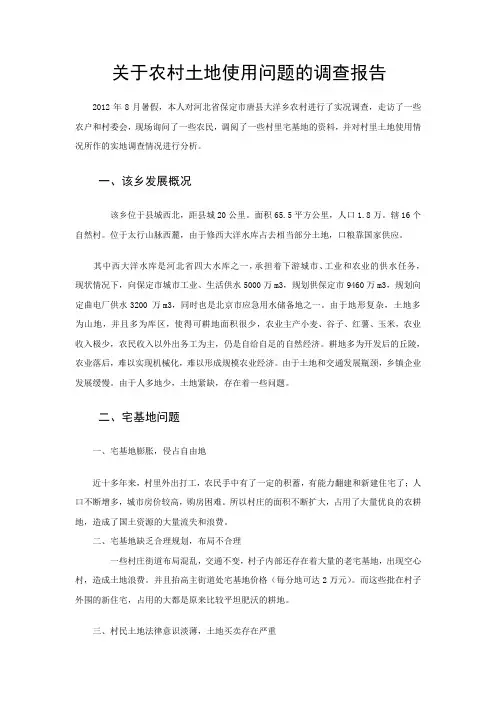 关于农村土地使用问题的调查报告