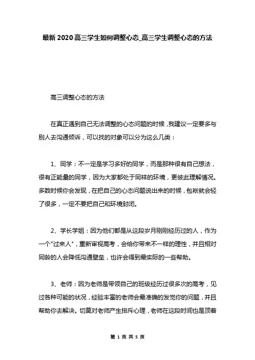 最新2020高三学生如何调整心态_高三学生调整心态的方法
