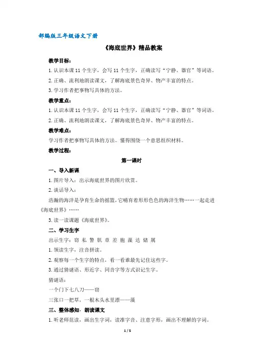 (部编版)统编版三年级语文下册第23课《海底世界》精品教案