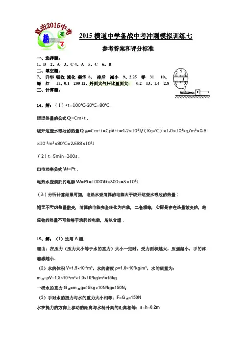 2015横道中学备战中考冲刺模拟训练七(参考答案)
