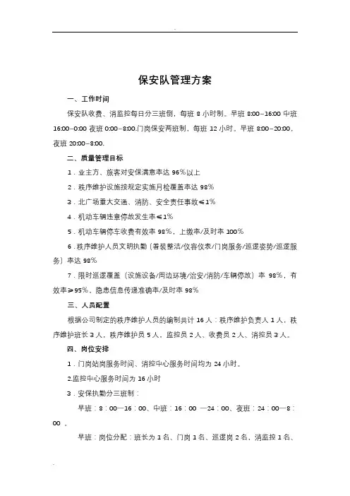 保安队管理实施方案