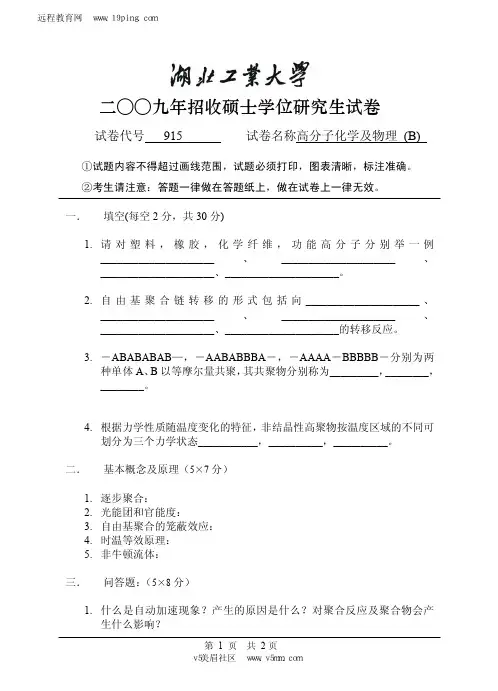 2009年湖北工业大学高分子化学及物理(B)考研试题及答案