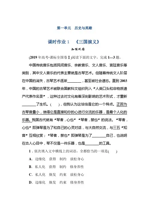 2019-2020学年人教版高中语文选修中国小说欣赏同步导练课时作业1 《三国演义》 