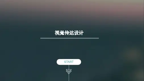 视觉传达设计