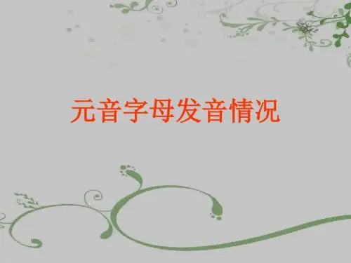 元音字母发音情况(精)